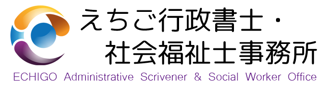 えちご行政書士・社会福祉士事務所
